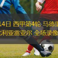 09月14日 西甲第4輪 馬德里競(jìng)技vs比利亞雷亞爾 全場(chǎng)錄像回放